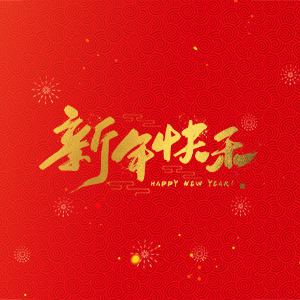 浙江省縉云縣力偉機(jī)床有限公司祝大家2025新年快樂(lè)！